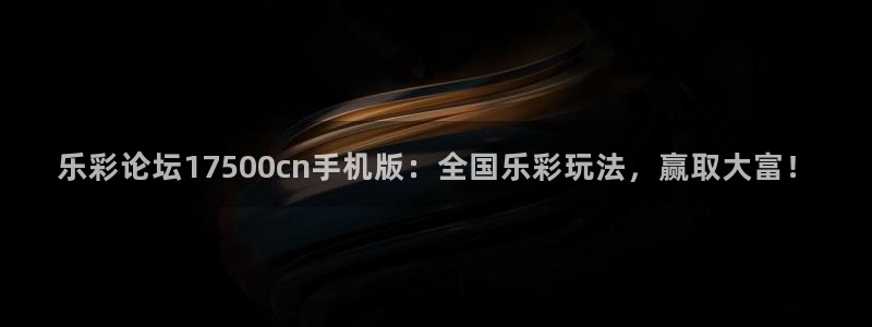 佛山市南海ONE游戏机电仪器有限公司：乐彩论坛17500cn手机版：全国乐彩玩法，赢取大富！