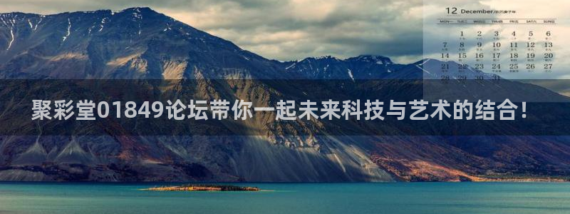 ONE游戏体育官网注册：聚彩堂01849论坛带你一起未来科技与艺术的结合！