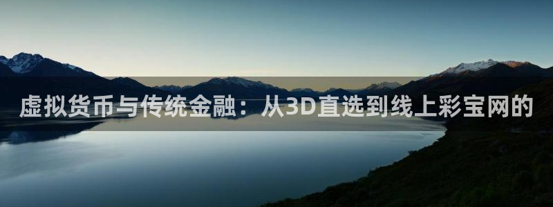 one游戏：虚拟货币与传统金融：从3D直选到线上彩宝网的