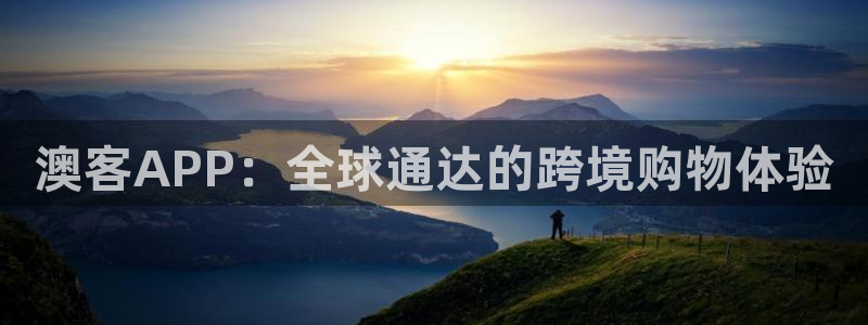 kozoneone游戏：澳客APP：全球通达的跨境购物体验